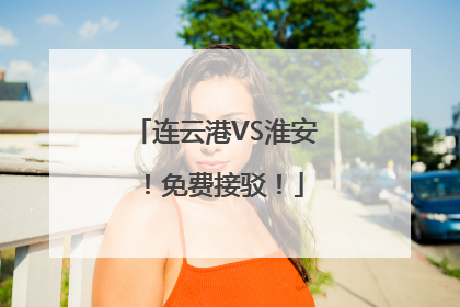 连云港VS淮安！免费接驳！